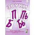 russische bücher: Егорова О.В. - Звуки П, Пь, Б, Бь. Речевой материал и игры по автоматизации и дифференциации звуков у детей 5-7 лет