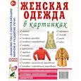 russische bücher: Кудряков Д. - Женская одежда в картинках. Наглядное пособие для педагогов, логопедов, воспитателей и родителей. Кудряков Д.