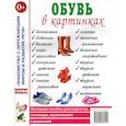 russische bücher: Кудряков Д. - Обувь в картинках. Наглядное пособие для педагогов, логопедов, воспитателей и родителей.