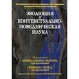 russische bücher: Уилсон Д.С., Хейс С.С. - Эволюция и контекстуально-поведенческая наука