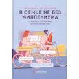 russische bücher: Шамис Е., Никонов Е. - В семье не без Миллениума. Что делать поколению (1985–2002 г. р.), которое меняет мир