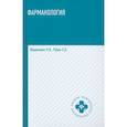 russische bücher: Федюкович Н.Н. - Фармакология