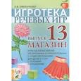 russische bücher: Омельченко Л.В. - Игротека речевых игр. Вып. 13. Магазин. Игры на согласование числительных и прилагательных с существительными для детей 5-7 лет с речевыми нарушениями