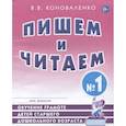 russische bücher: Коноваленко В.В. - Пишем и читаем. Тетрадь №1 Обучение грамоте детей старшего дошкольного возраста с правильным (исправленным) звукопроизношением