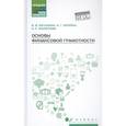 russische bücher: Богаченко В.М. - Основы финансовой грамотности: Учебное пособие