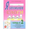 russische bücher: Резниченко Т.С. - Я запоминаю слоги. Тетрадь №2. Приложение к "Занимательному букварю. Для детей с тяжелыми нарушениями речи". Темы 9-14. А4. Резниченко Т.С.