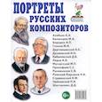 russische bücher:  - Портреты русских композиторов