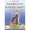 russische bücher: Шорыгина Т.А. - Профессии. Какие они? Книга для воспитателей, гувернеров и родителей. Шорыгина Т.А.
