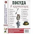 russische bücher:  - Посуда в картинках. Наглядное пособие для педагогов, воспитателей, логопедов, родителей.