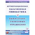 russische bücher: Коноваленко В.В., Коноваленко С.В. - Артикуляционная, пальчиковая гимнастика и дыхательно-голосовые упражнения
