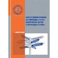 russische bücher: Лейбо Ю.И., Ракитская И.А., Павлов Е.Я., под ред. Кузнецовой Т.О. - Конституционно-правовое регулирование статуса политических партий в зарубежных странах.
