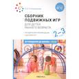 russische bücher: Степаненкова Э.Я. - Сборник подвижных игр. Для детей раннего возраста. 2-3 года
