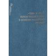 russische bücher:  - "ОНИ" и "МЫ". Образы России и мира в сознании российских граждан / Шестопал Е.Б.