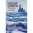 russische bücher: Ред.Вовина-Лебедева Варвара Гелиевна - Освоение Севера: От прошлого к будущему