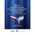 russische bücher: Под ред. Магена Ц., Ракова Д. - 30 лет полноформатных российско-израильских дипломатических отношений: прошлое, настоящее и будущее