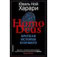russische bücher: Харари Ю.Н. - Homo Deus. Краткая история будущего