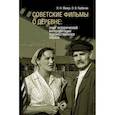 russische bücher: Мазур Л. Н., Горбачев О. В. - Советские фильмы о деревне: опыт исторической интерпретации художественного образа