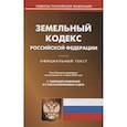 russische bücher:  - Земельный кодекс Российской Федерации по состоянию на 1 марта 2022 г.