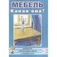 russische bücher: Нефедова К.П. - Мебель. Какая она? Книга для воспитателей, гувернеров и родителей