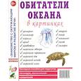 russische bücher:  - Обитатели океана в картинках. Наглядное пособие для педагогов, логопедов, воспитателей и родителей