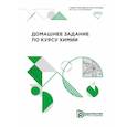 russische bücher: Березина С.Л. - Домашнее задание по курсу химии. Учебно-методическое пособие