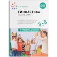 russische bücher: Федорова С.Ю. - Гимнастика после сна с детьми 3–5 лет. ФГОС