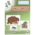 russische bücher: Коноваленко В.В., Коноваленко С.В. - Логопедическая раскраска для закрепления произношения звука "Ш, Ж, Ч, Щ". Для логопедов, родителей и детей