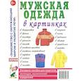 russische bücher: Кудряков Д. - Мужская одежда в картинках. Наглядное пособие для педагогов, логопедов, воспитателей и родителей