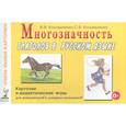 russische bücher: Коноваленко В.В., Коноваленко С.В. - Многозначность глаголов в русском языке. Карточки для дидактических игр с 48 глаголами
