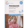 russische bücher: Колдина Д.Н. - Рисование в ясельных группах детского сада с детьми 2-3 лет. ФГОС