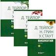 russische bücher: Тейлор Д., Грин Н., Стаут У. - Биология (комплект из 3-х кн.)