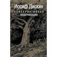 russische bücher: Дискин Иосиф Евгеньевич - Консервативная модернизация