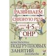 russische bücher: Арбекова Н.Е. - Развиваем связную речь у детей 4-5 лет с ОНР. Конспекты подгрупповых занятий логопеда. Арбекова Н.Е.