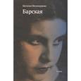 russische bücher: Милосердова Н. - Барская