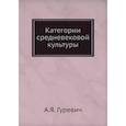 russische bücher: Гуревич А.Я. - Категории средневековой культуры. (репринтное издание). Гуревич А.Я.