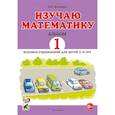 russische bücher: Володина Н.В. - Изучаю математику. Альбом 2 игровых упражнений для детей 5-6 лет