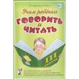 russische bücher: Цуканова С.П. - Учим ребенка говорить и читать. Конспекты занятий по развитию фонематической стороны речи и обучению грамоте детей старшего дошкольного возраста. Цуканова С.П.