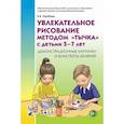 russische bücher: Утробина К.К. - Увлекательное рисование методом "тычка" с детьми 5-7 лет. Демонстрационные картины и конспекты занятий. Утробина К.К.