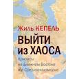 russische bücher: Кепель Жиль - Выйти из хаоса. Кризисы на Ближнем Востоке и в Средиземноморье. 2021 год.