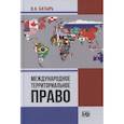 russische bücher: Батырь В.А. - Международное территориальное право. Батырь В.А.