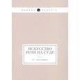 russische bücher: Пороховщиков П.С. - Искусство речи на суде