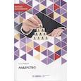 russische bücher: Живица О.В. - Лидерство. Учебное пособие