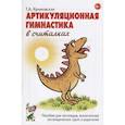 russische bücher: Куликовская Т.А. - Артикуляционная гимнастика в считалках. Пособие для логопедов, воспитателей логопедических групп и родителей