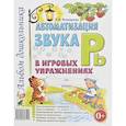 russische bücher: Комарова Л.А. - Автоматизация звука "Рь" в игровых упражнениях. Альбом дошкольника. Комарова Л.А.