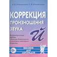 russische bücher: Коноваленко В.В., Коноваленко С.В. - Коррекция произношения звука "Й". Индивидуальная работа с детьми дошкольного и младшего школьного возраста