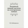 russische bücher: Войшвилло Г.В. - Усилители низкой частоты на электронных лампах. (репринтное издание ). Войшвилло Г.В.