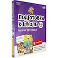 russische bücher: Пархоменко С. В. - Подготовка к школе. 7-8 лет. Набор тетрадей