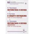 russische bücher: Пуанкаре А., Кутюра Л. - Математика и логика. В защиту логицизма. Математика и логика (продолжение)