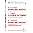 russische bücher: Пуанкаре А., Кутюра Л. - Математика и логика; В защиту логицизма; Математика и логика (продолжение)