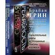 russische bücher: Грин Б. - Скрытая реальность. Параллельные миры и глубинные законы космоса